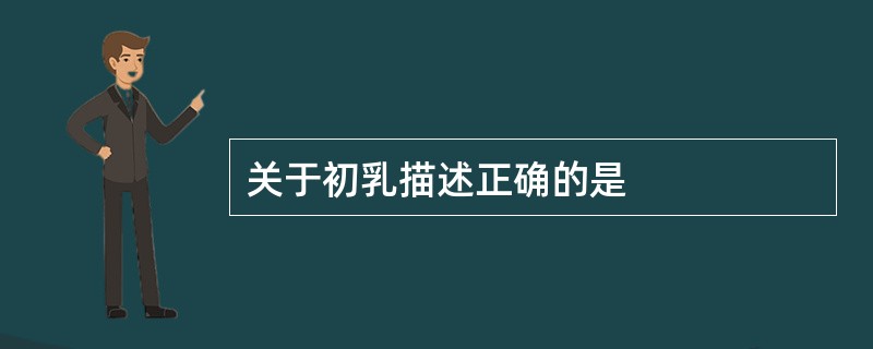 关于初乳描述正确的是