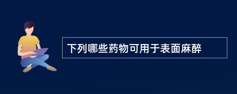 下列哪些药物可用于表面麻醉