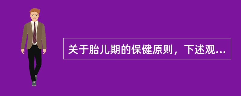 关于胎儿期的保健原则，下述观念正确的是