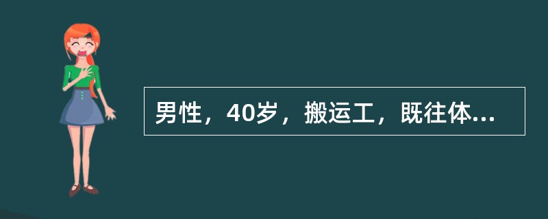 男性，40岁，搬运工，既往体健，2个月前无明显诱因出现腰背部疼痛，休息时症状减轻，劳累时加重。2天前腰部扭伤后疼痛加剧并向左下肢放射。查体：腰部外观正常，弯腰活动受限，第4、5腰椎棘突上和棘突间有压痛