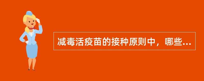 减毒活疫苗的接种原则中，哪些是错误的