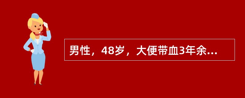 男性，48岁，大便带血3年余，血色鲜红，有时便中滴鲜血，有时便纸上发现鲜血，病人自诉在便秘或饮酒后便血更甚，有头昏和贫血，但无疼痛不适，肛门外观有外痔脱垂。如作下列检查时最可能发现的是