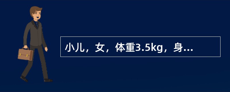 小儿，女，体重3.5kg，身长50cm，头围34cm，胸围32cm。此年龄期应接种的疫苗是