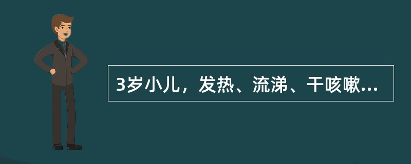 3岁小儿，发热、流涕、干咳嗽3天。查体：T39℃，浅表淋巴结不大，咽红，双肺呼吸音粗，无啰音，呼吸30次／分，心率128次／分，WBC7.5×10<img border="0"