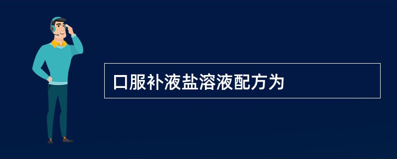 口服补液盐溶液配方为