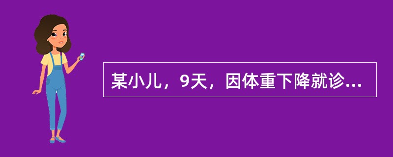 某小儿，9天，因体重下降就诊，医生检查后，诊断为生理性体重下降。生理性体重下降常发生在