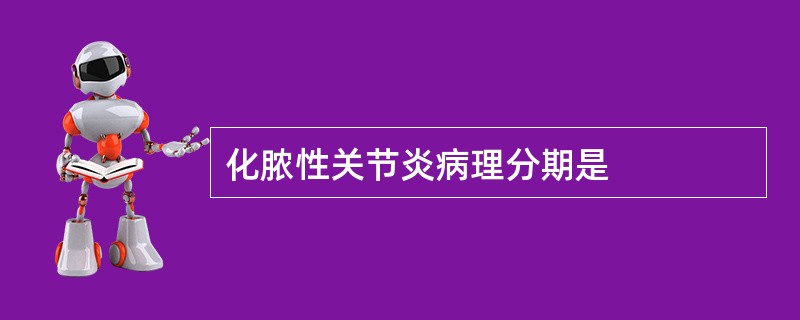 化脓性关节炎病理分期是