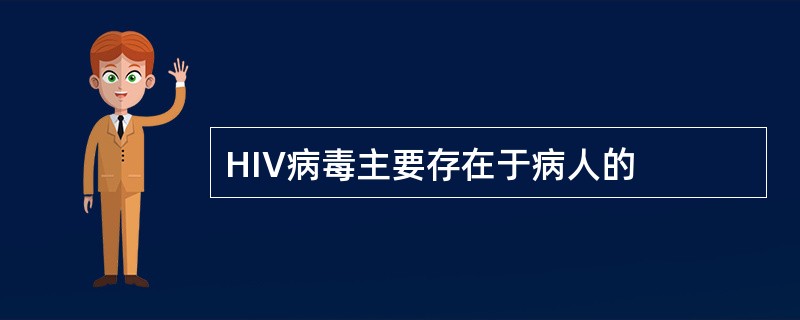 HIV病毒主要存在于病人的