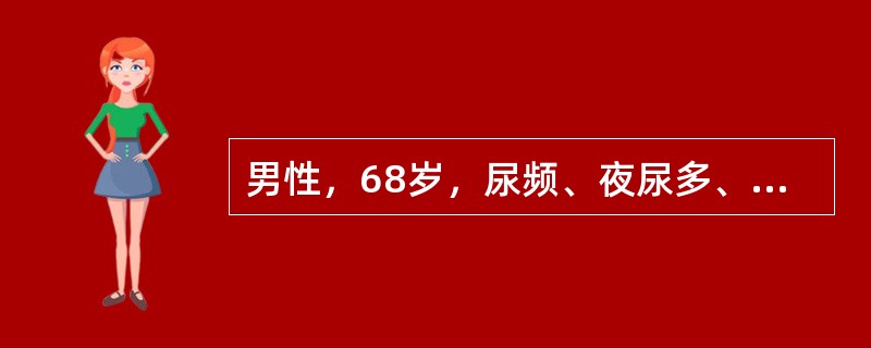 男性，68岁，尿频、夜尿多、排尿不畅4年，10小时前饮酒后突然出现小便不能自解，急诊就诊，主诉下腹部胀痛，体格检查：下腹膨隆，叩诊浊音，轻度压痛，直肠指诊可触及前列腺增大，光滑、质韧、中央沟消失。该病