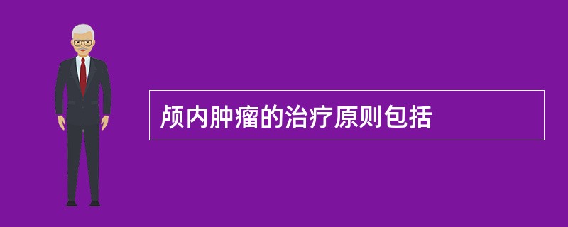 颅内肿瘤的治疗原则包括