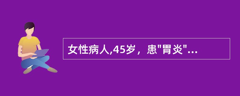 女性病人,45岁，患"胃炎"23年，3小时前突然出现腹部剧烈疼痛并迅速波及全腹。查体：腹式呼吸减弱，腹肌紧张，全腹压痛及反跳痛阳性，尤以上腹部为重，X线检查示膈下游离气体，拟诊为胃