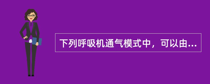 下列呼吸机通气模式中，可以由病人自主呼吸触发的通气模式为