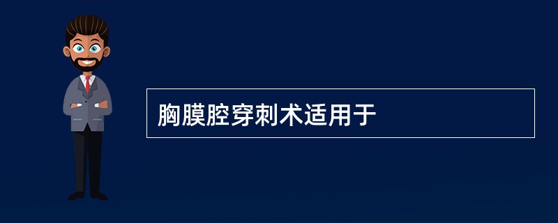 胸膜腔穿刺术适用于