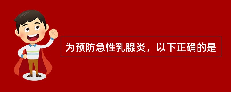 为预防急性乳腺炎，以下正确的是