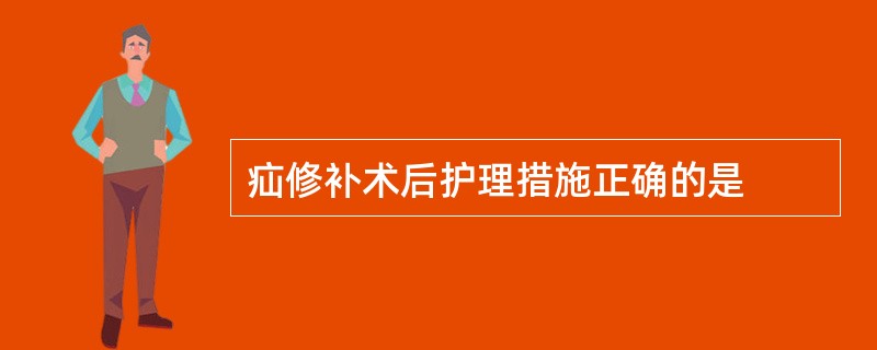 疝修补术后护理措施正确的是