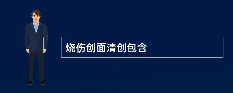 烧伤创面清创包含
