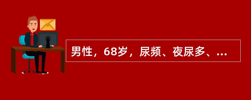 男性，68岁，尿频、夜尿多、排尿不畅4年，10小时前饮酒后突然出现小便不能自解，急诊就诊，主诉下腹部胀痛，体格检查：下腹膨隆，叩诊浊音，轻度压痛，直肠指诊可触及前列腺增大，光滑、质韧、中央沟消失。为了