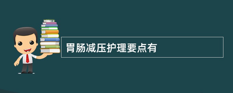 胃肠减压护理要点有