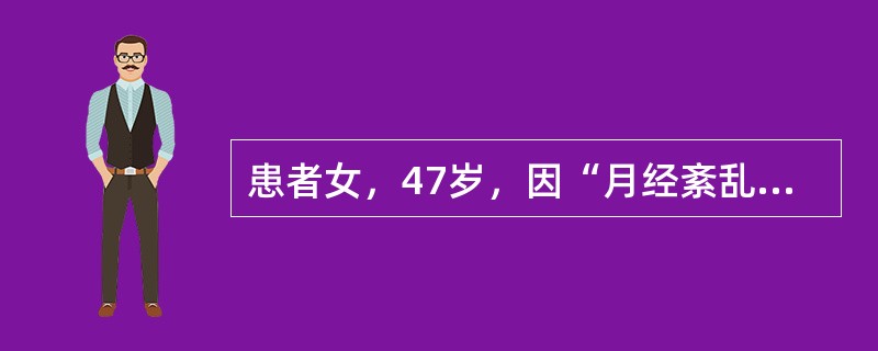 患者女，47岁，因“月经紊乱1年”来诊。月经（7～10）d/（30～40）d，经量时多时少，此次停经50d后持续阴道流血约2周。妇科检查：子宫稍大，附件（－）。子宫及附件B型超声：未见明显异常。若需了