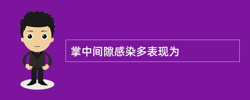 掌中间隙感染多表现为