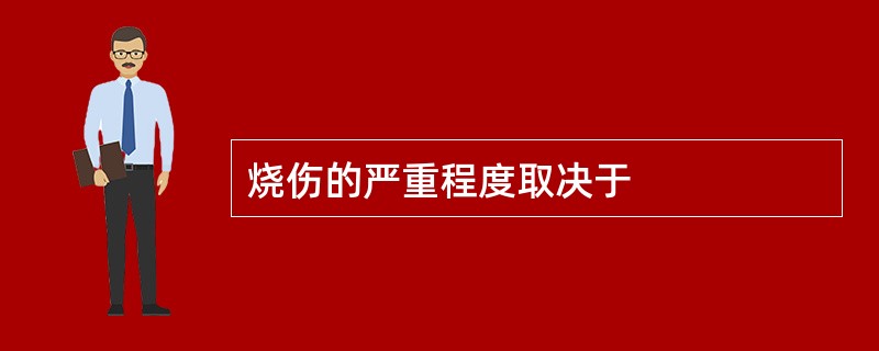 烧伤的严重程度取决于