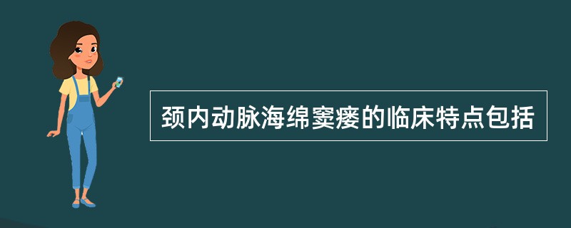 颈内动脉海绵窦瘘的临床特点包括
