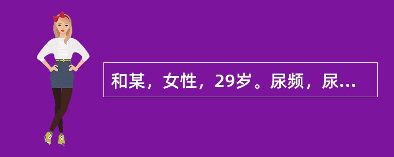 和某，女性，29岁。尿频，尿痛1年余，抗感染治疗不见好转，有米汤尿和终末血尿史。为了确诊，最需要做