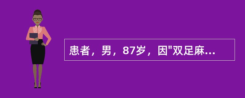 患者，男，87岁，因"双足麻木、发凉6个月，右足趾疼痛且呈暗红色1个月"来诊。发病期间出现间歇性跛行。有长期吸烟史，高脂饮食习惯。查体：足拇趾趾腹可见2个0.5cm×0.5cm瘀斑