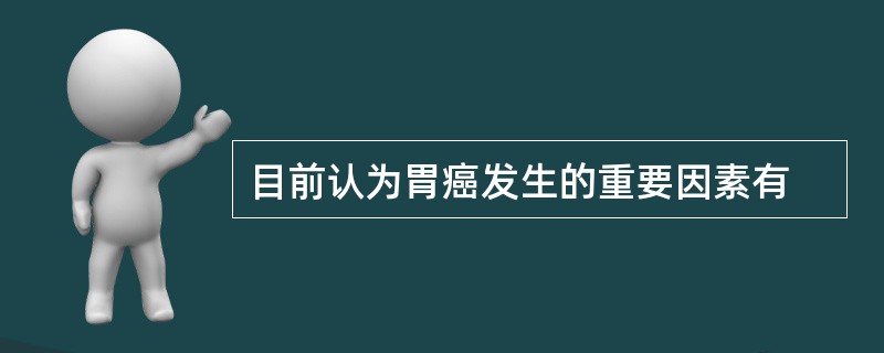目前认为胃癌发生的重要因素有