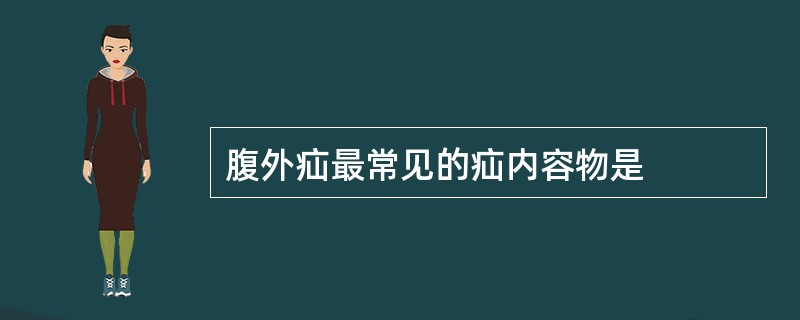 腹外疝最常见的疝内容物是