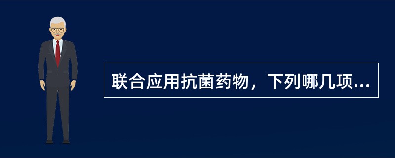 联合应用抗菌药物，下列哪几项正确