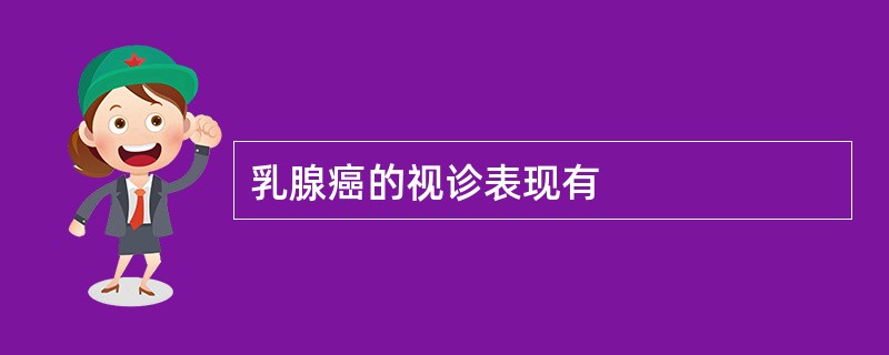 乳腺癌的视诊表现有