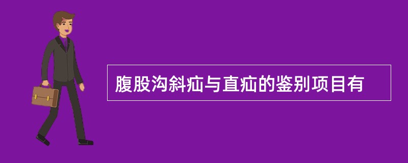 腹股沟斜疝与直疝的鉴别项目有