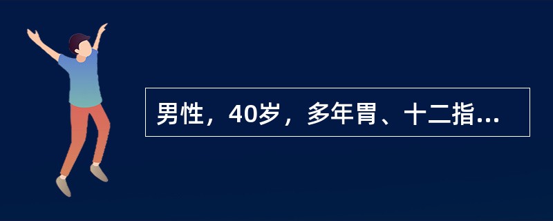 男性，40岁，多年胃、十二指肠溃疡，近半个月来胃病发作，饮食后突然腹疼痛剧烈，刀割样，血压100/70mmHg(13.3/9.3kPa)，脉搏100次／分，全腹压痛，反跳痛，肌紧张。确诊后处理原则是