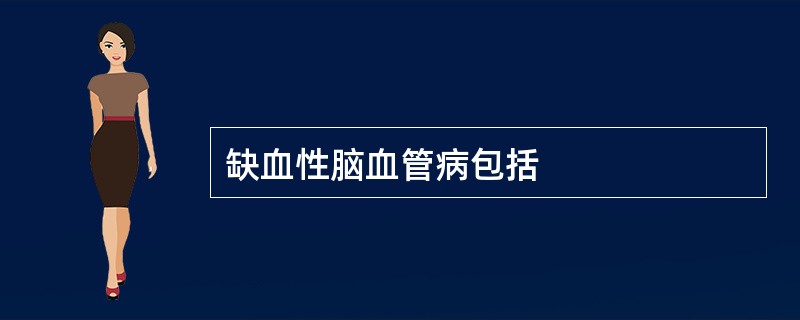 缺血性脑血管病包括