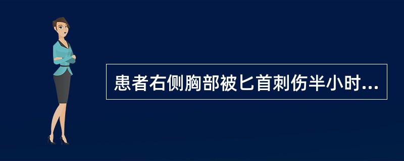 患者右侧胸部被匕首刺伤半小时，有胸痛，呼吸急促，口唇发绀。脉搏130次／分，血压75/40mmHg。右侧胸壁有伤口，呼吸时能听到空气出入伤口的响声。器官移向健侧。患侧叩诊呈鼓音。引起患者休克的主要原因