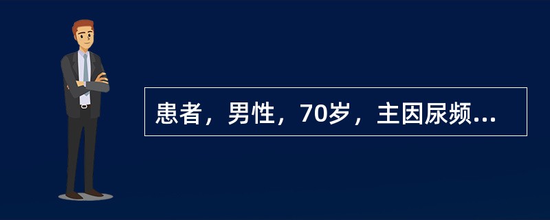 患者，男性，70岁，主因尿频、夜尿多、排尿不畅3年，于10小时前饮酒后出现排尿困难，急诊入院，主诉下腹部胀痛，体格检查：下腹膨隆，叩诊成浊音，轻度压痛，直肠指诊可触诊前列腺增大，光滑、质韧、中央沟消失