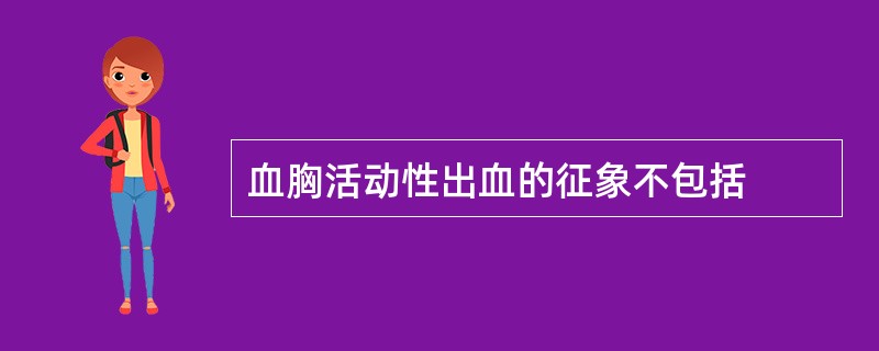 血胸活动性出血的征象不包括