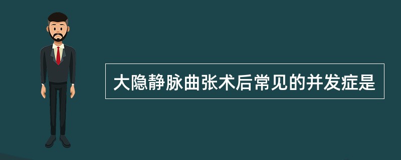 大隐静脉曲张术后常见的并发症是