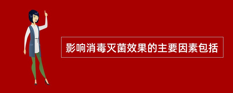 影响消毒灭菌效果的主要因素包括