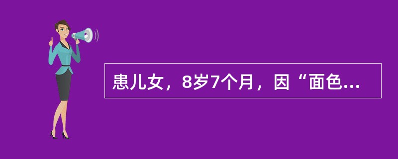 患儿女，8岁7个月，因“面色苍白、咳嗽4年，加重伴血尿6个月”来诊。病程中反复咳嗽，偶有痰中带血，1周前出现肉眼血尿，眼睑水肿，进行性少尿。查体：BP90/65mmHg；贫血貌，眼睑水肿，无皮疹，无淋