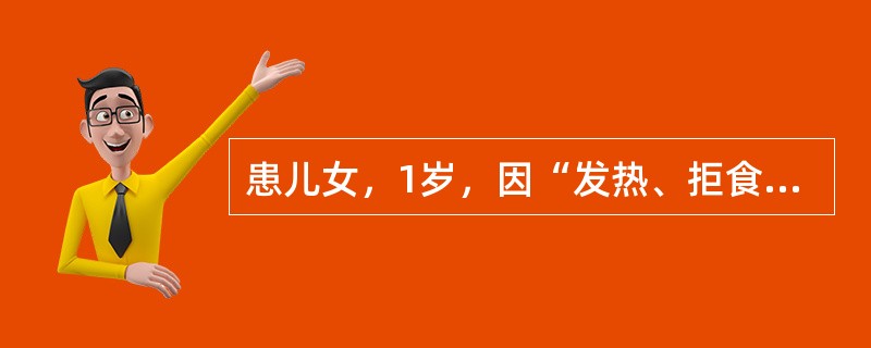 患儿女，1岁，因“发热、拒食1d”来诊。4d前曾有轻微流涕、咳嗽。查体：T39.4℃；精神差，时有肢体抖动；口腔黏膜见较多疱疹，部分溃疡，四肢包括手心、足心见散在红色丘疹及疱疹；双肺呼吸音清，未及啰音