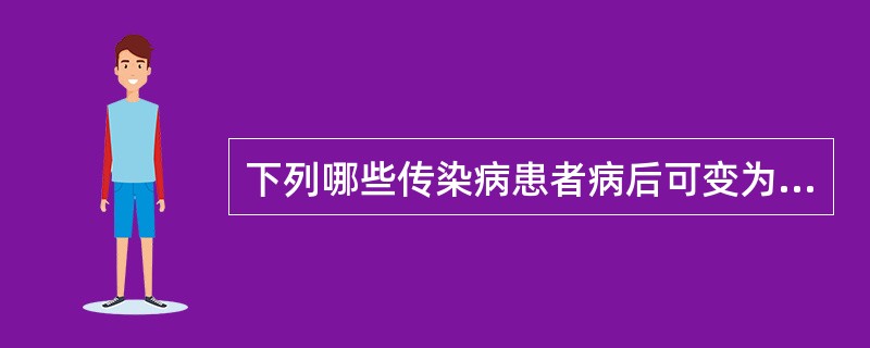 下列哪些传染病患者病后可变为慢性病原携带者