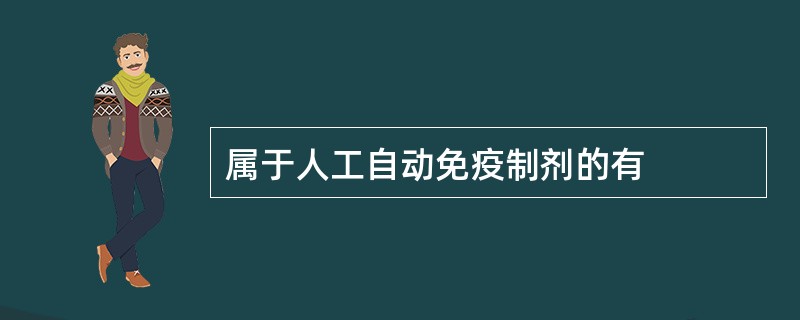 属于人工自动免疫制剂的有