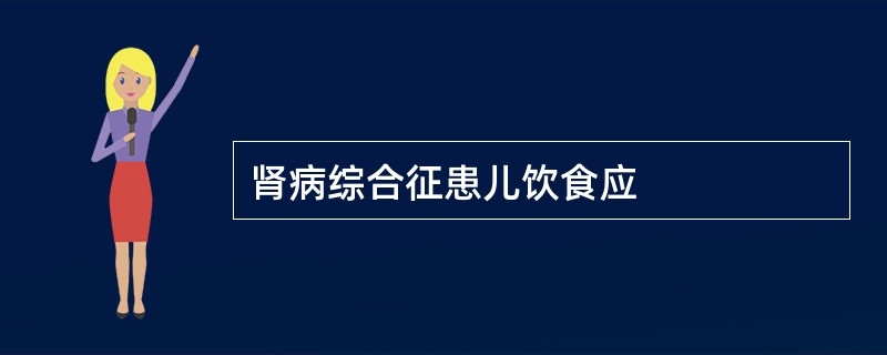 肾病综合征患儿饮食应