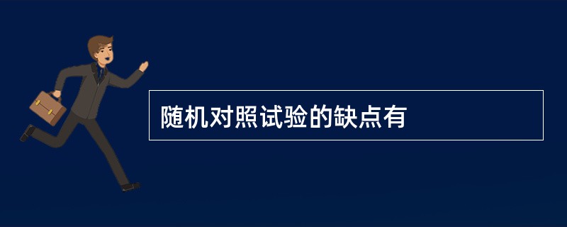 随机对照试验的缺点有