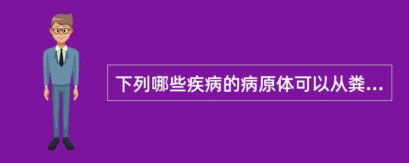 下列哪些疾病的病原体可以从粪便中排出