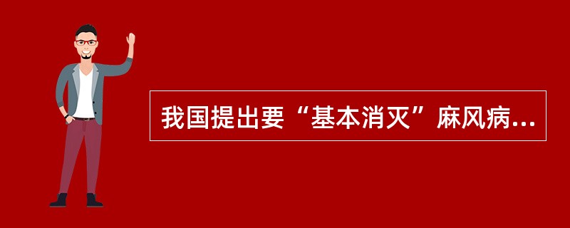 我国提出要“基本消灭”麻风病的含义是