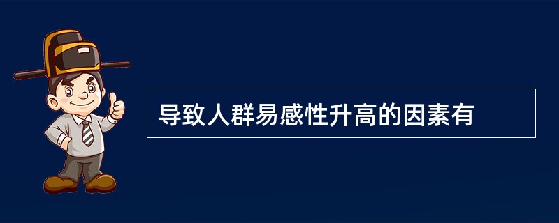 导致人群易感性升高的因素有