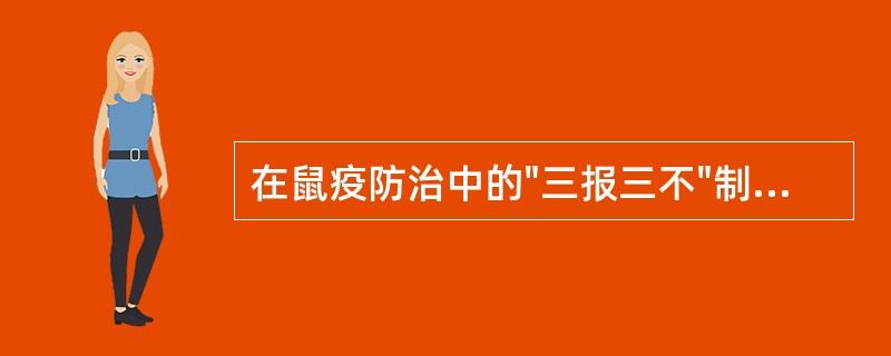 在鼠疫防治中的"三报三不"制度中的"三不"是指